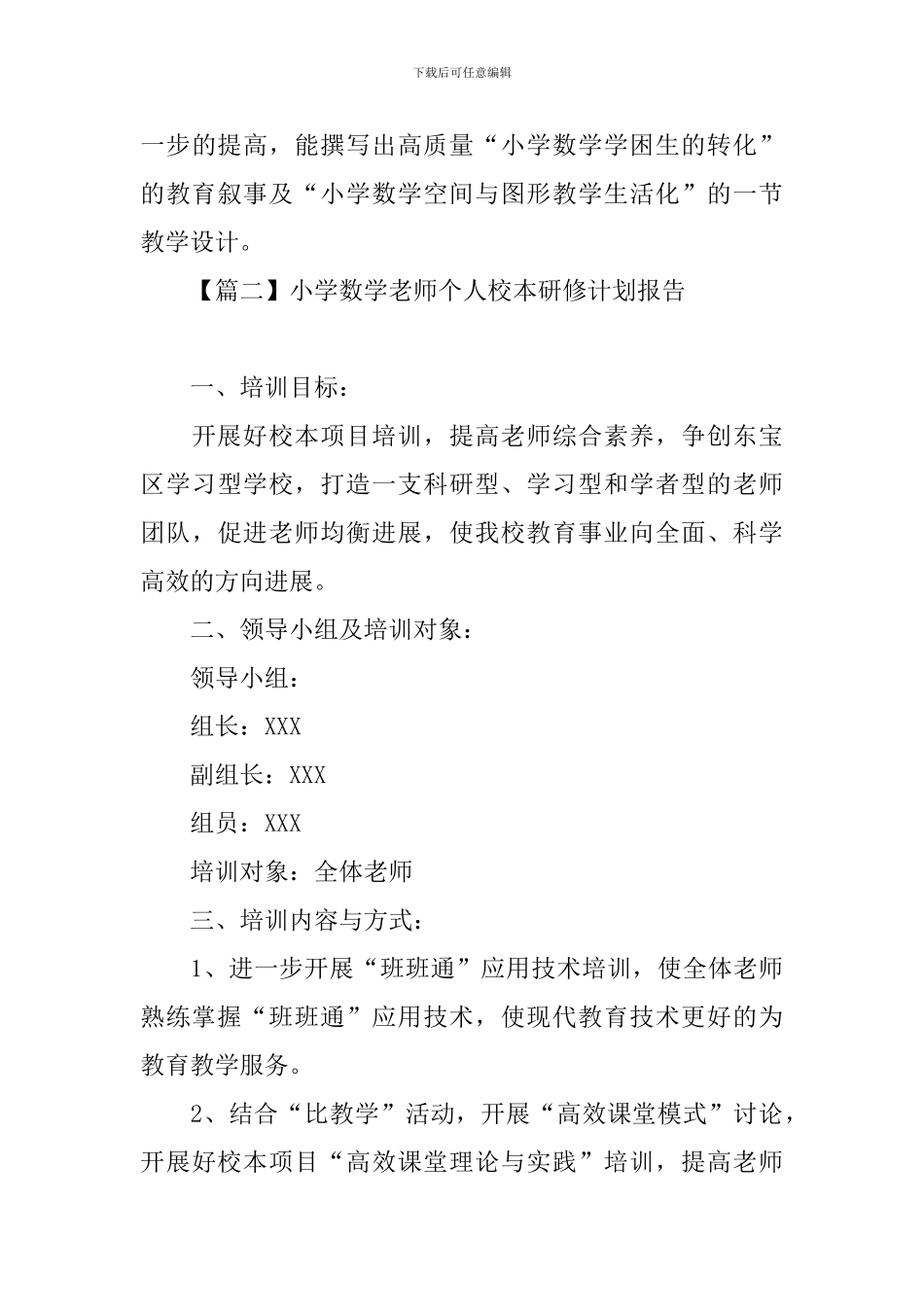 小学数学教师个人校本研修计划报告_第3页