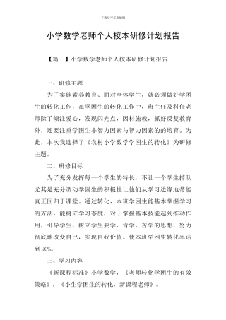 小学数学教师个人校本研修计划报告