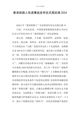最美铁路人先进事迹发布仪式观后感2024
