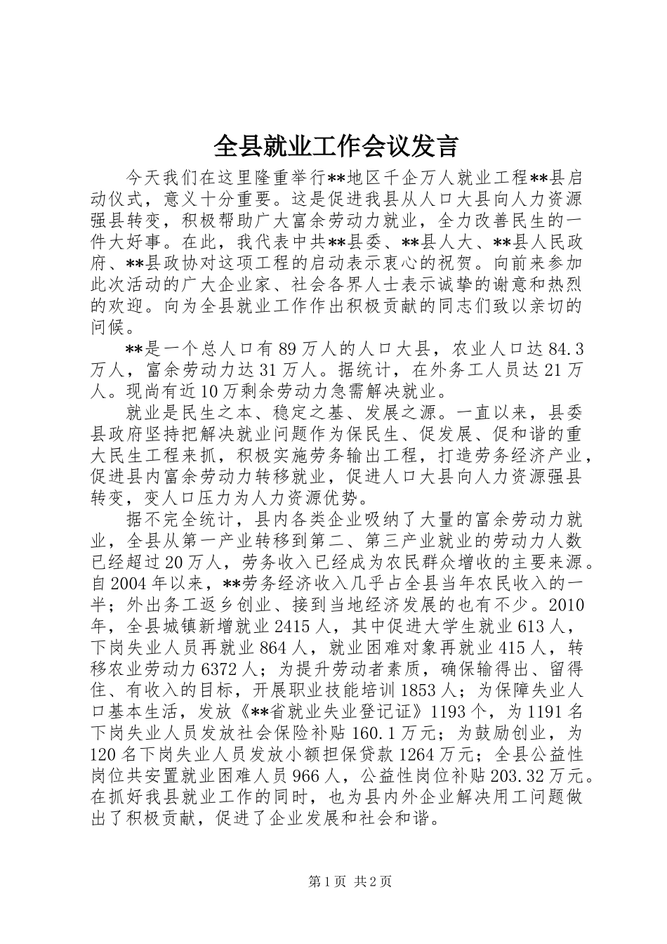 全县就业工作会议发言_第1页