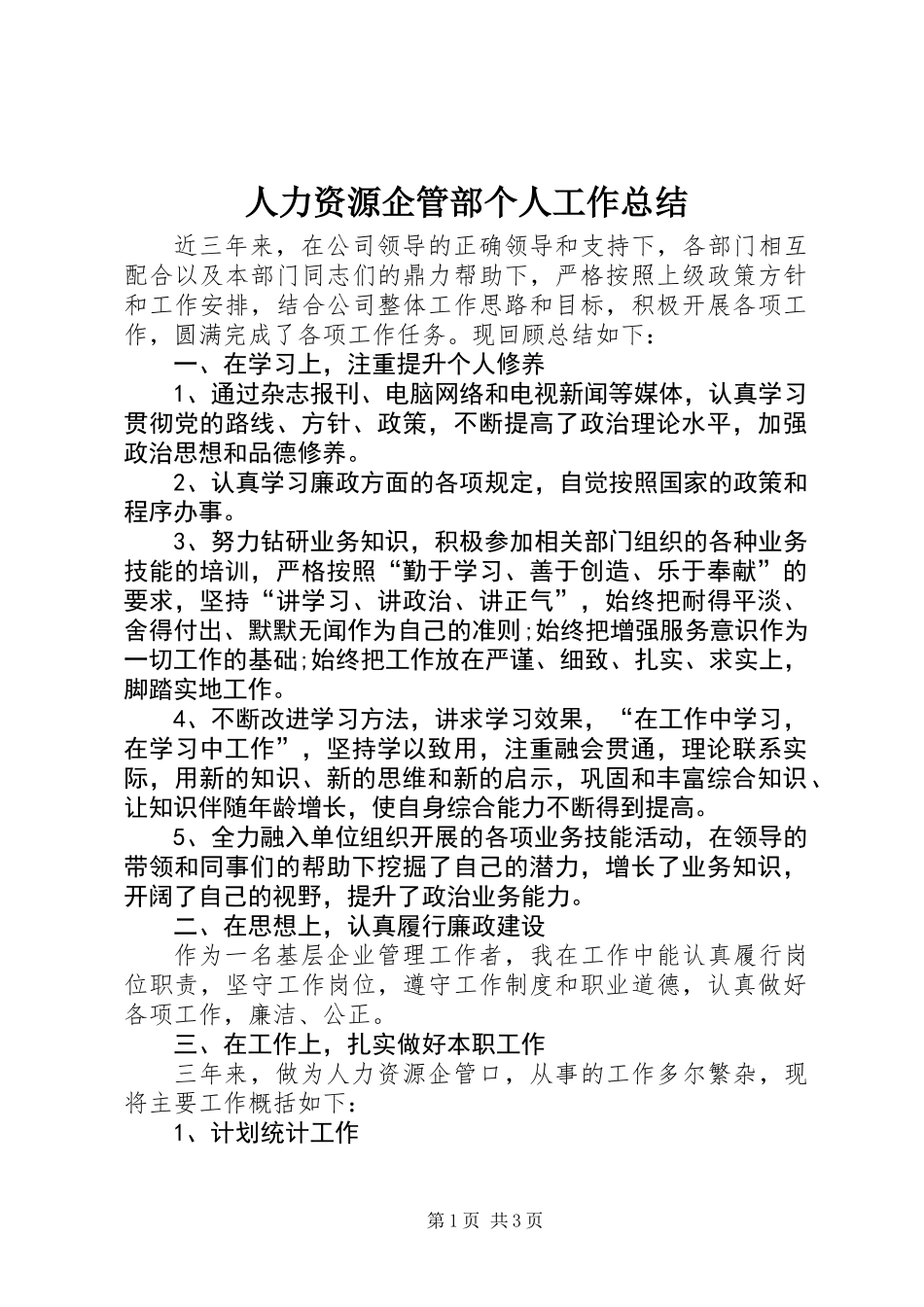 人力资源企管部个人工作总结_1_第1页