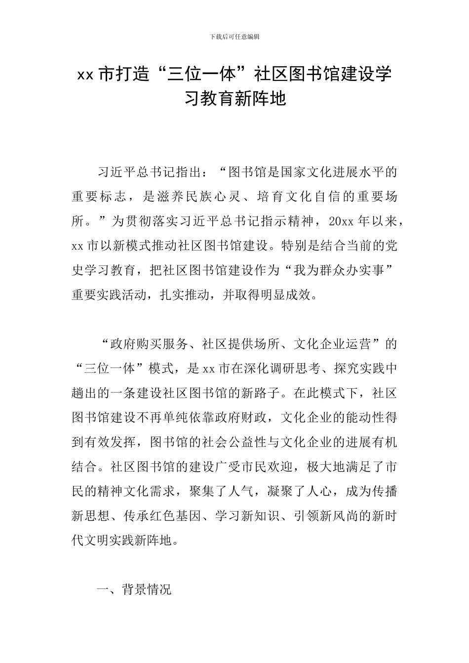 xx市打造“三位一体”社区图书馆建设学习教育新阵地_第1页