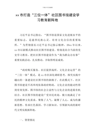 xx市打造“三位一体”社区图书馆建设学习教育新阵地