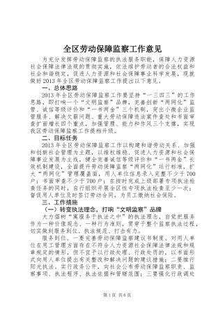 全区劳动保障监察工作意见