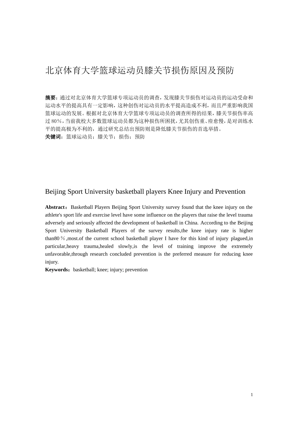 北京体育大学篮球运动员膝关节损伤原因及预防_第1页