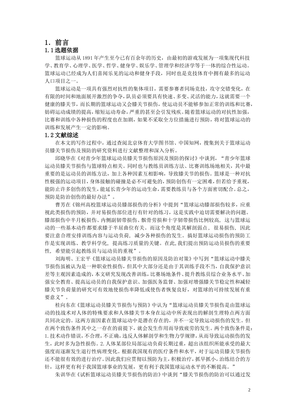 北京体育大学篮球运动员膝关节损伤原因及预防_第2页