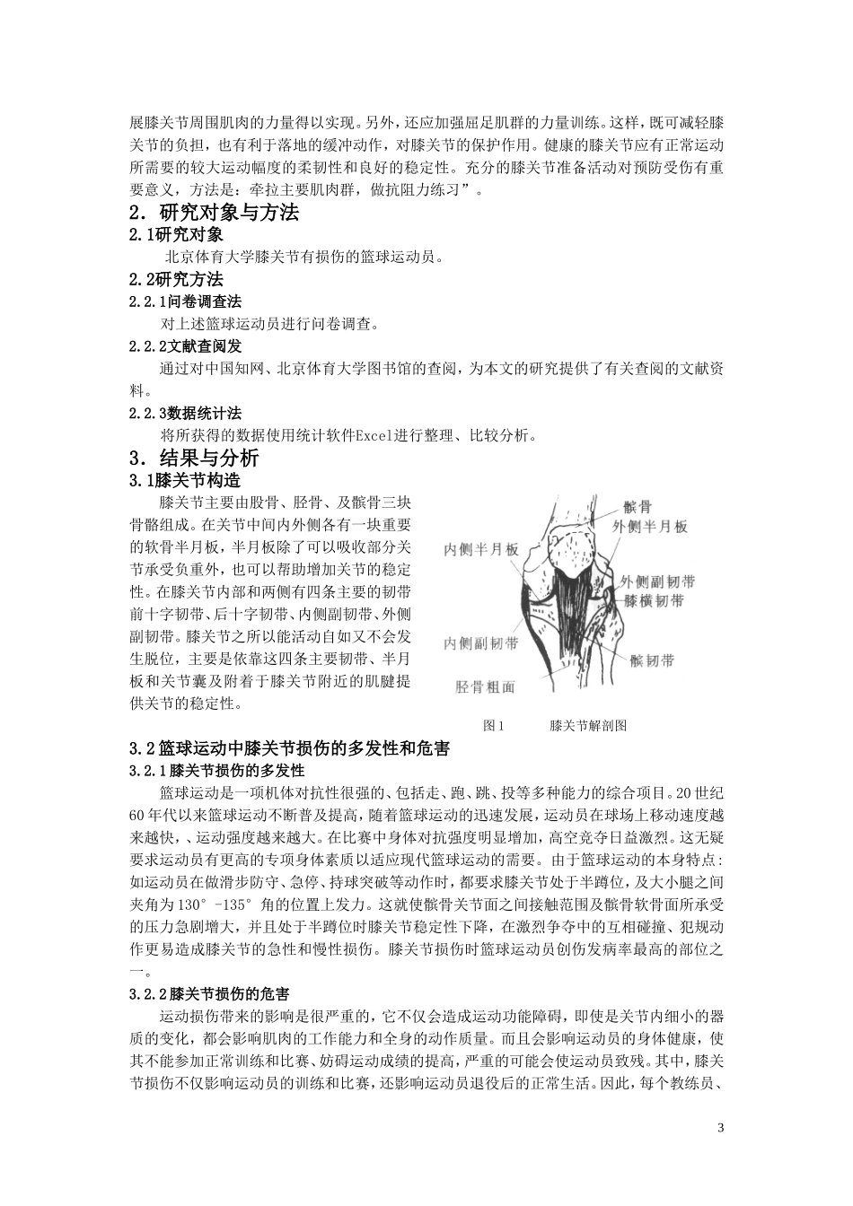 北京体育大学篮球运动员膝关节损伤原因及预防_第3页