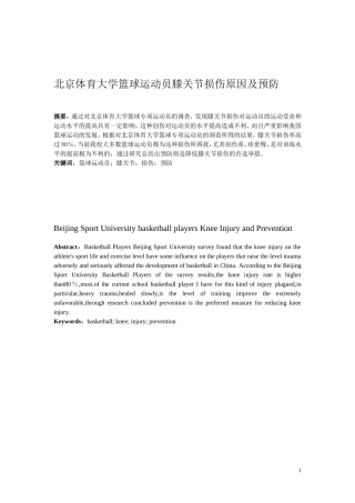 北京体育大学篮球运动员膝关节损伤原因及预防