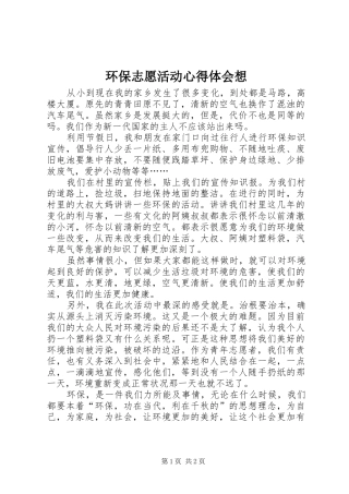 环保志愿活动心得体会想