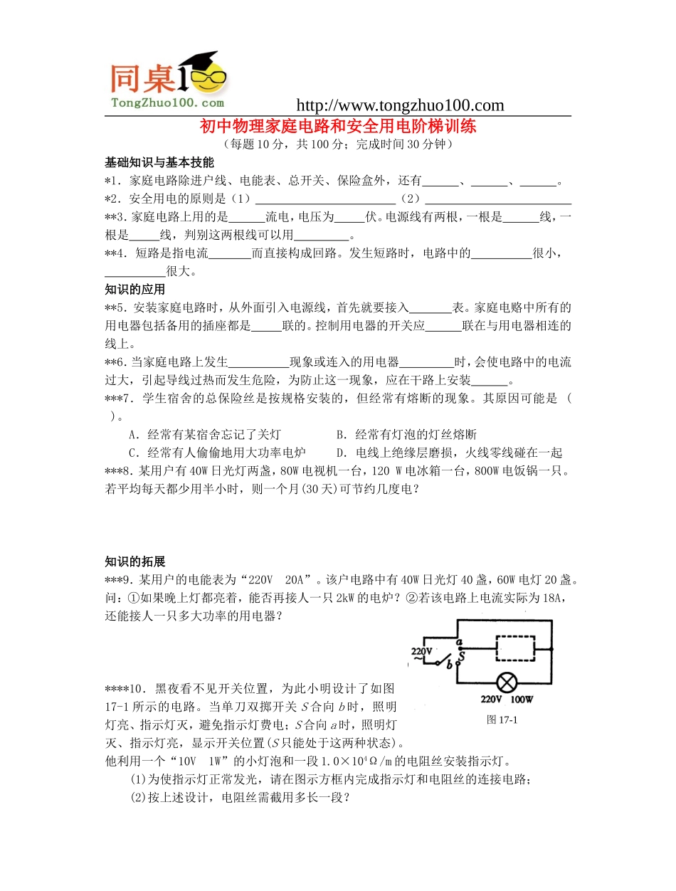 初中物理家庭电路和安全用电阶梯训练_第1页
