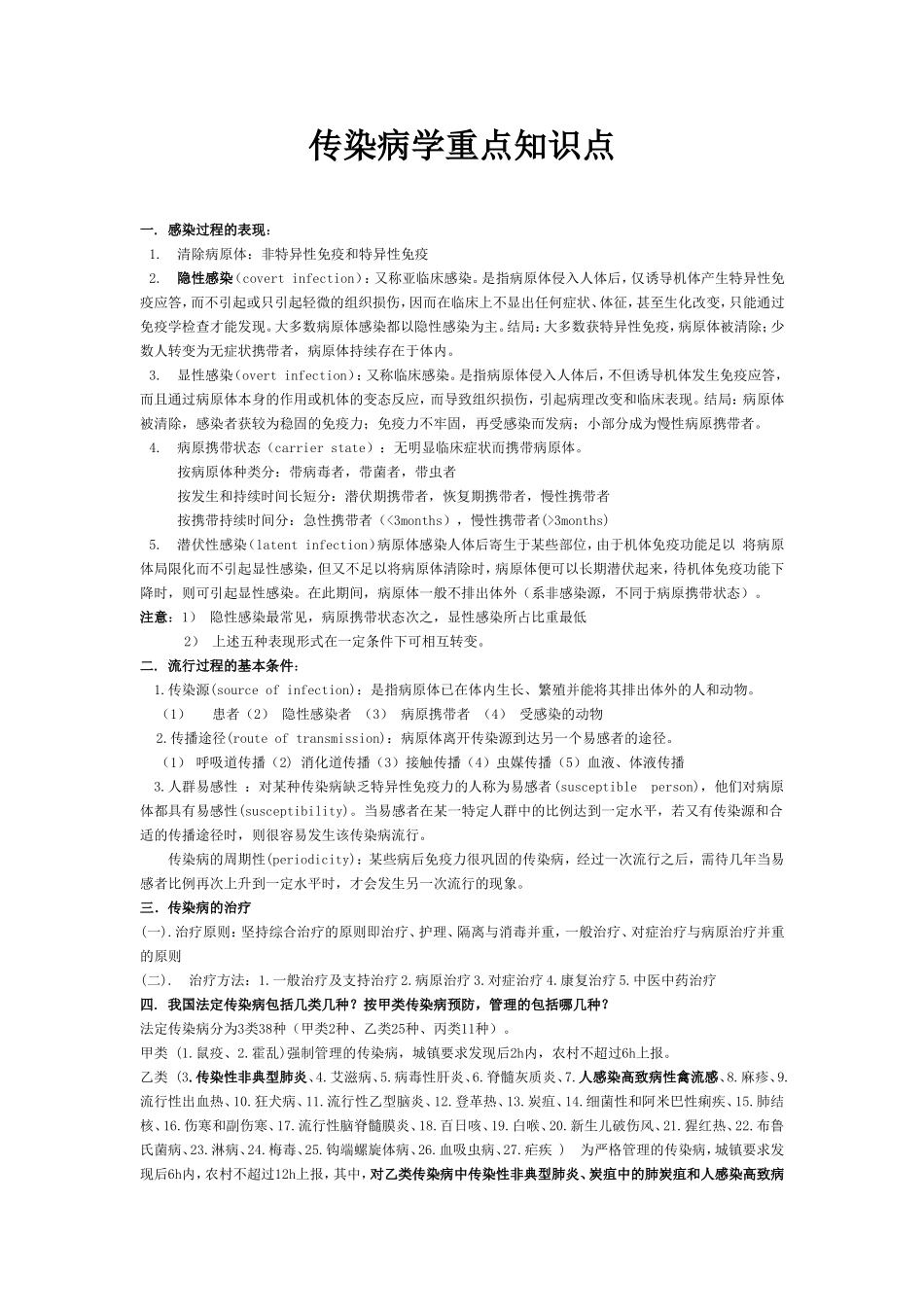 传染病学重点知识点_第1页
