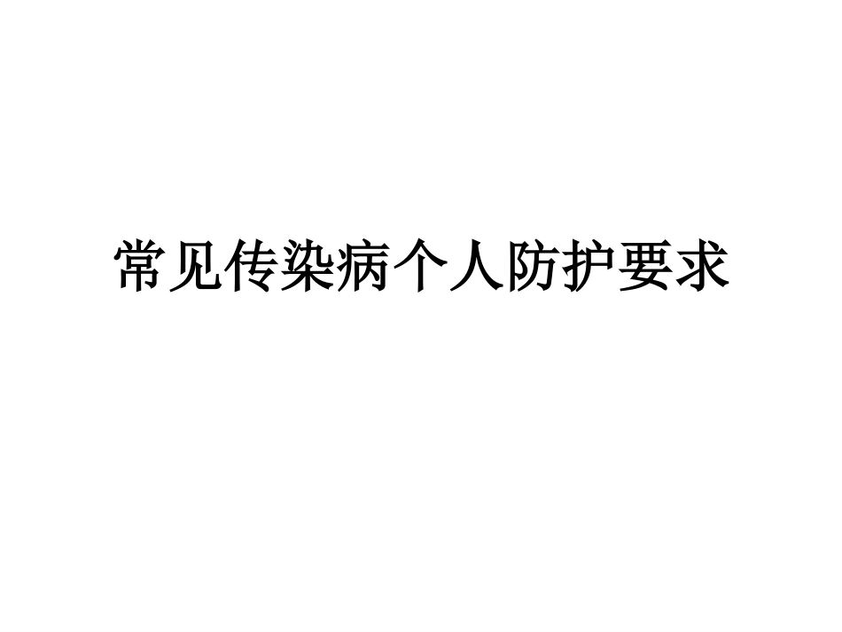 常见传染病个人防护要求_第1页