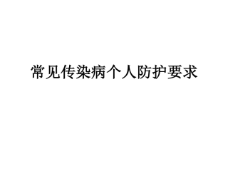 常见传染病个人防护要求