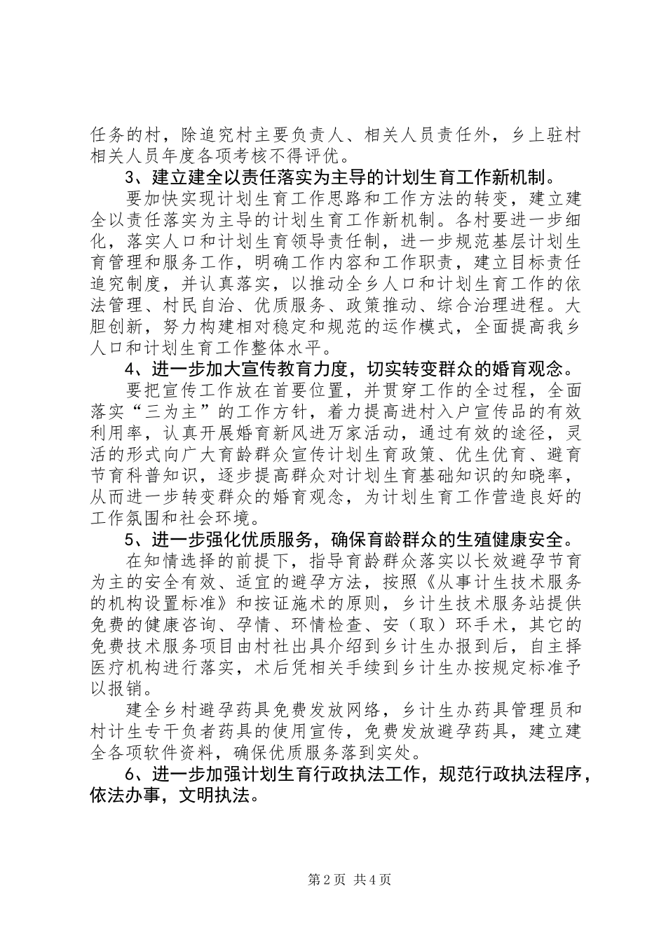 人口和计划生育工作的实施意见_第2页