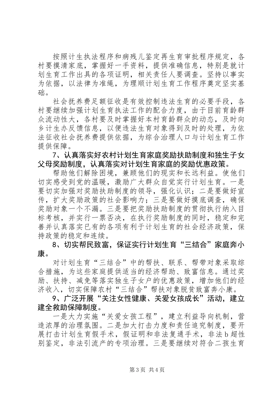 人口和计划生育工作的实施意见_第3页
