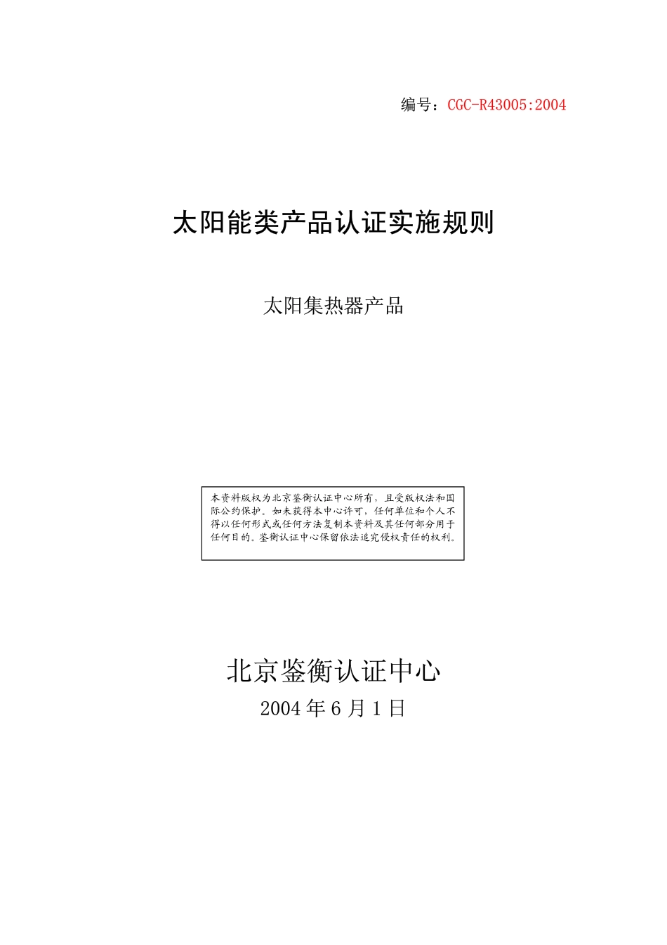 CGC太阳集热器认证实施规则_第1页