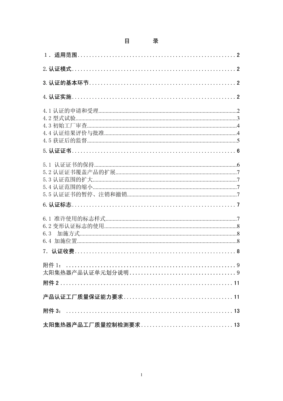 CGC太阳集热器认证实施规则_第2页