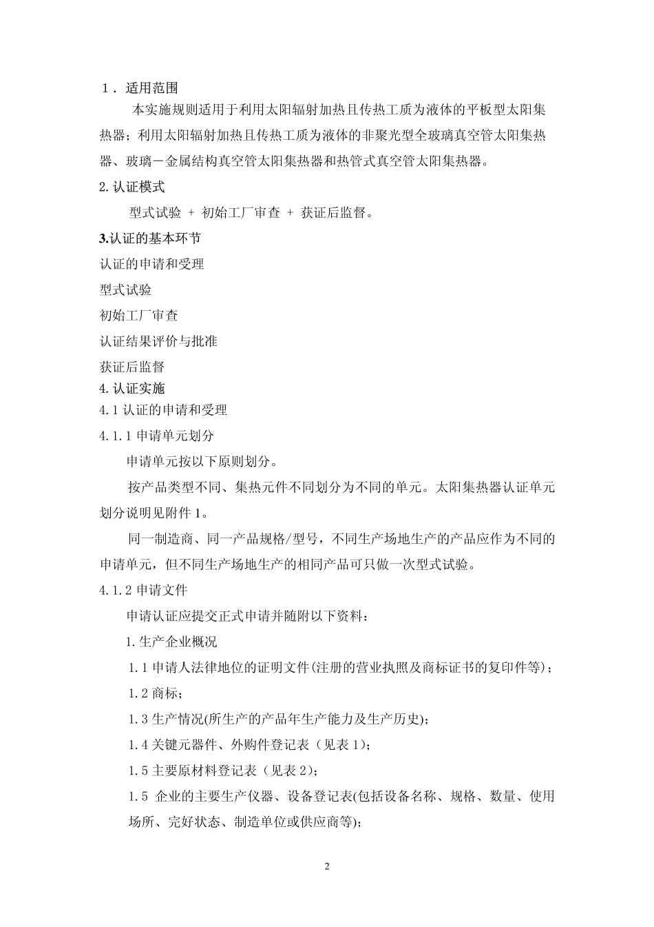 CGC太阳集热器认证实施规则_第3页