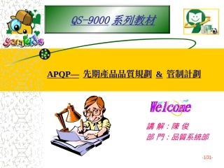APQP—先期产品品质规划管制计划