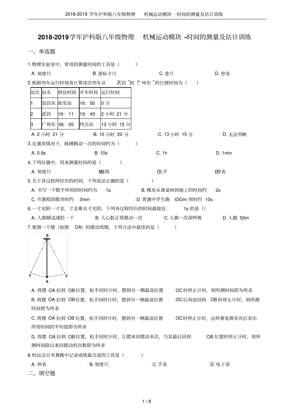 2018-2019学年沪科版八年级物理机械运动模块-时间的测量及估计训练_第1页