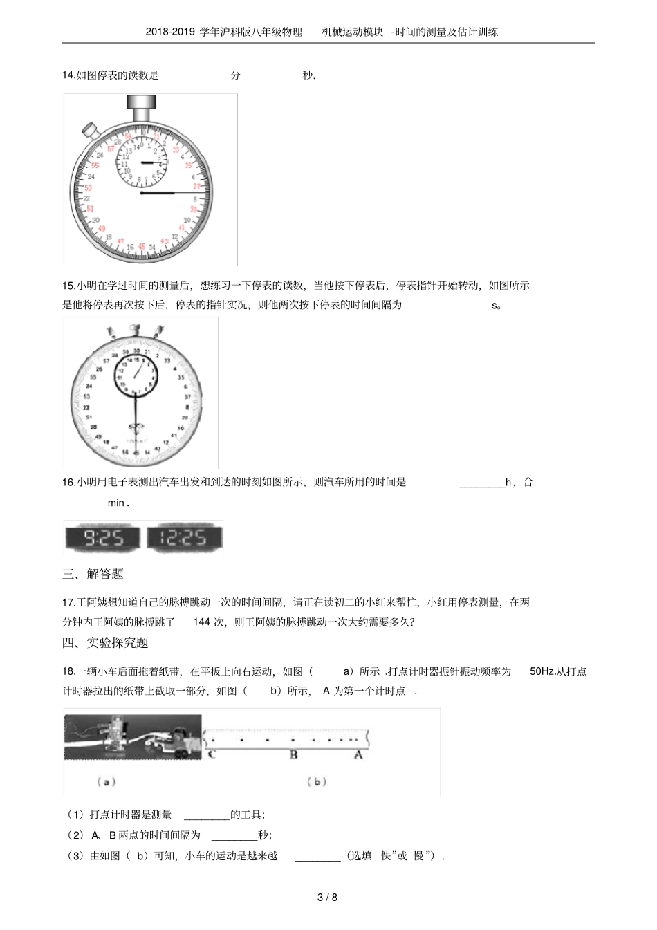 2018-2019学年沪科版八年级物理机械运动模块-时间的测量及估计训练_第3页