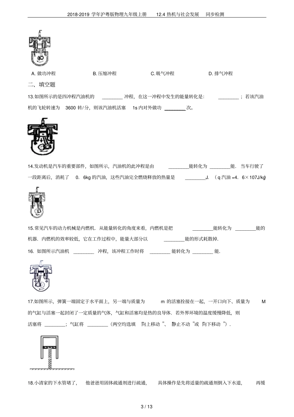 2018-2019学年沪粤版物理九年级上册14热机与社会发展同步检测_第3页