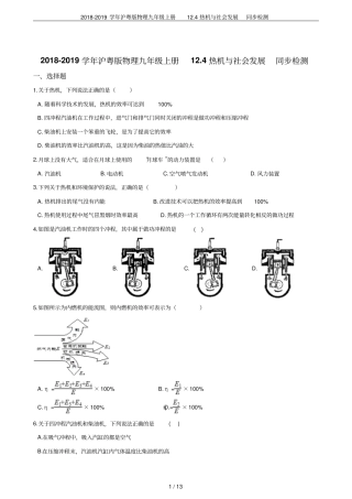 2018-2019学年沪粤版物理九年级上册14热机与社会发展同步检测