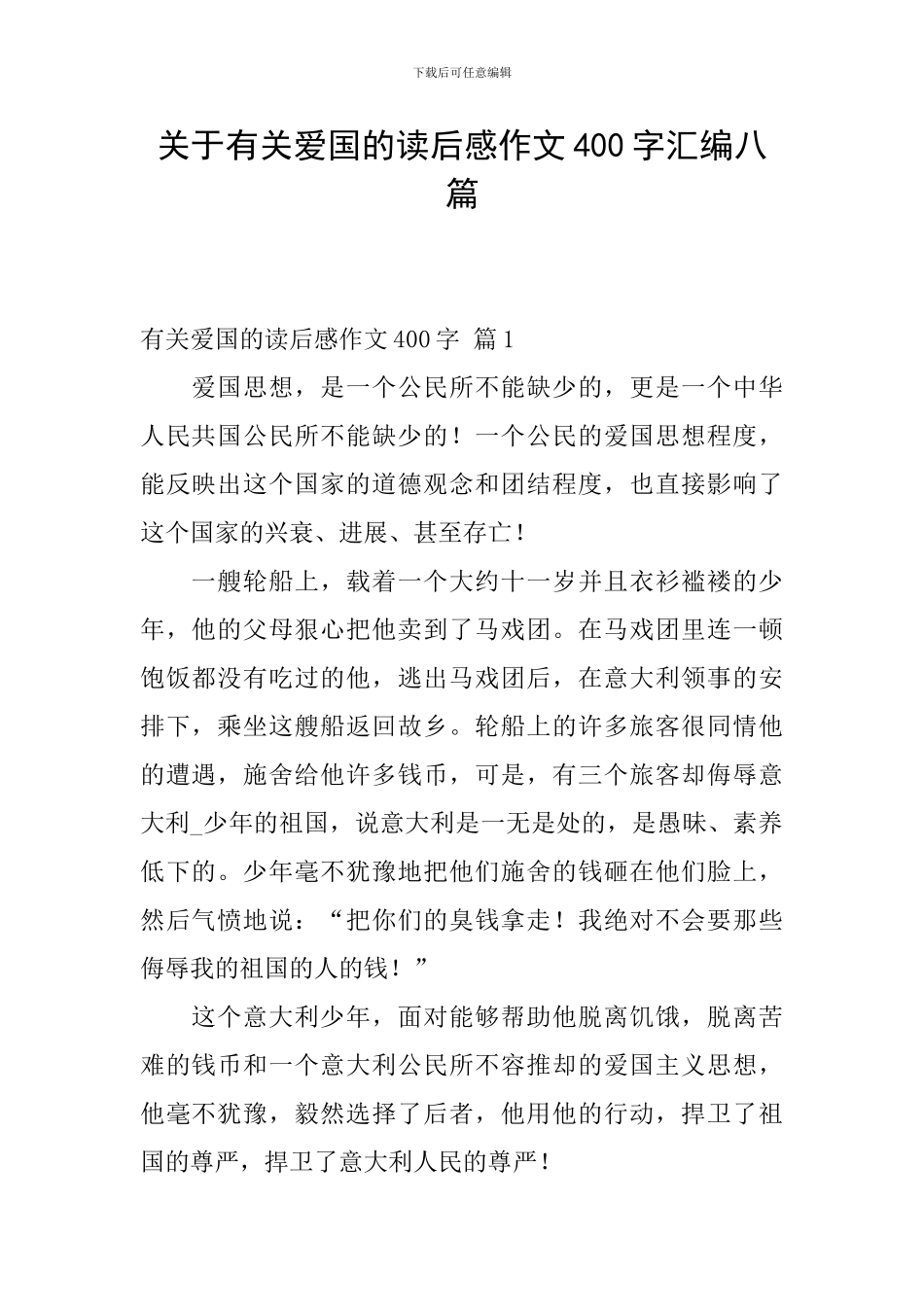 关于有关爱国的读后感作文400字汇编八篇_第1页