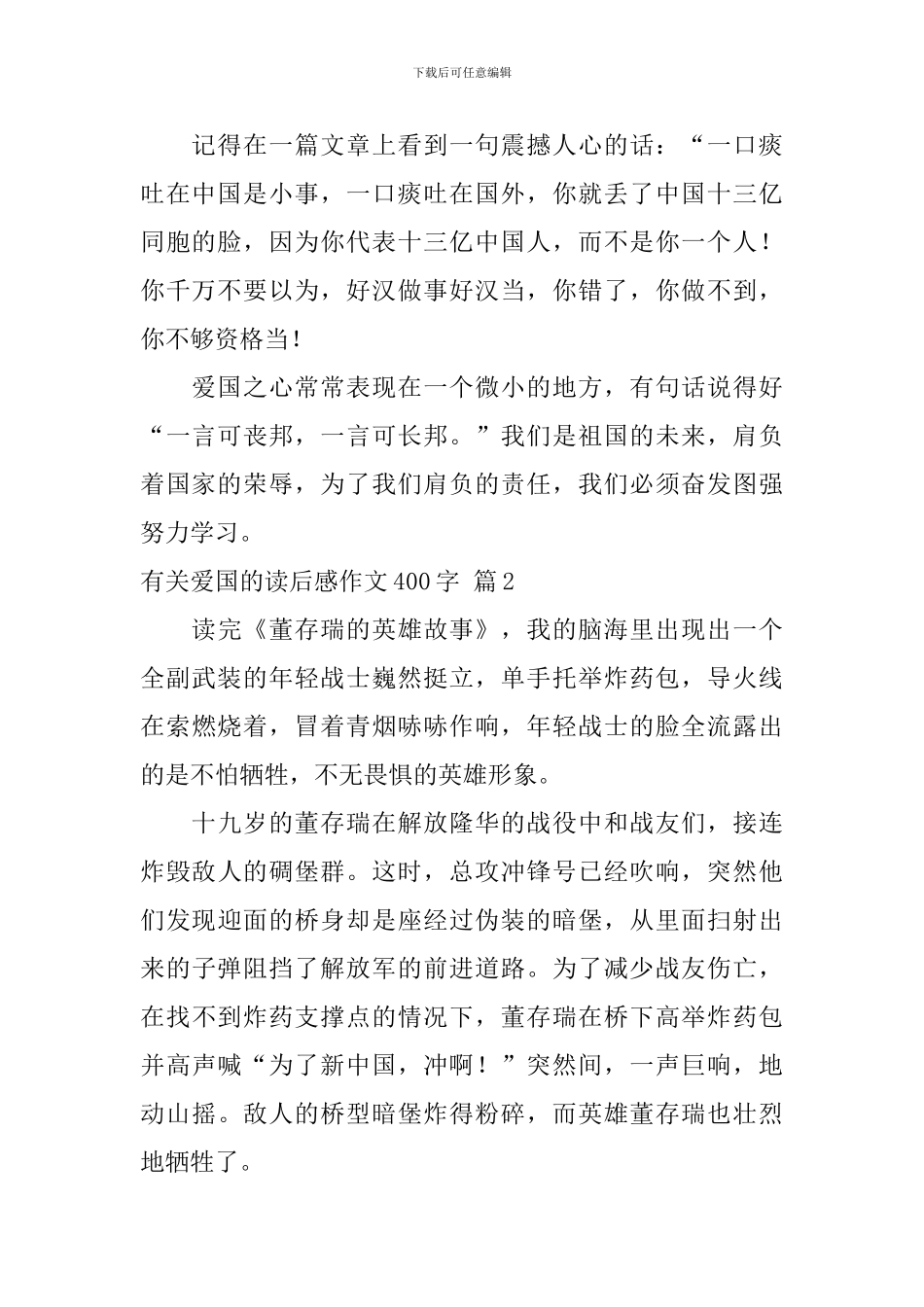 关于有关爱国的读后感作文400字汇编八篇_第2页