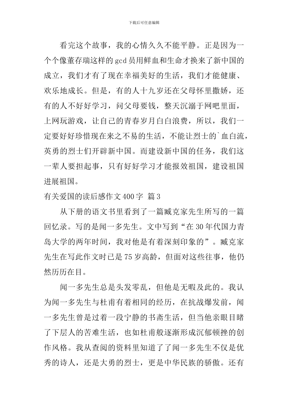 关于有关爱国的读后感作文400字汇编八篇_第3页