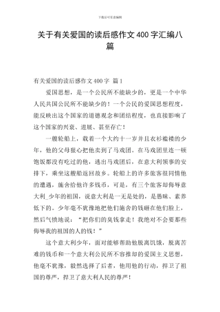 关于有关爱国的读后感作文400字汇编八篇