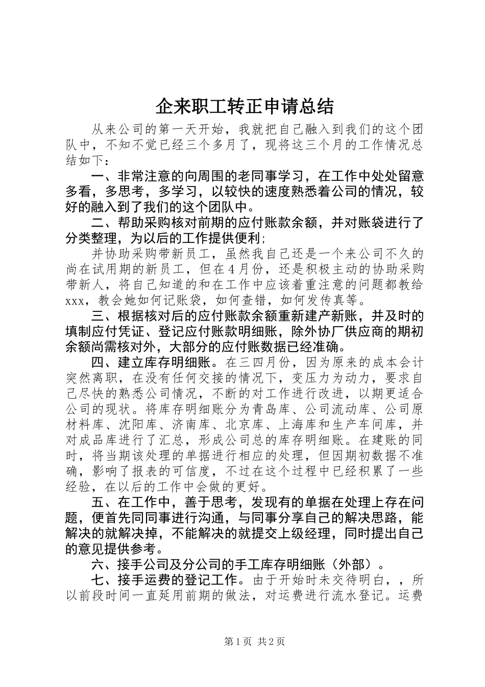 企来职工转正申请总结_第1页