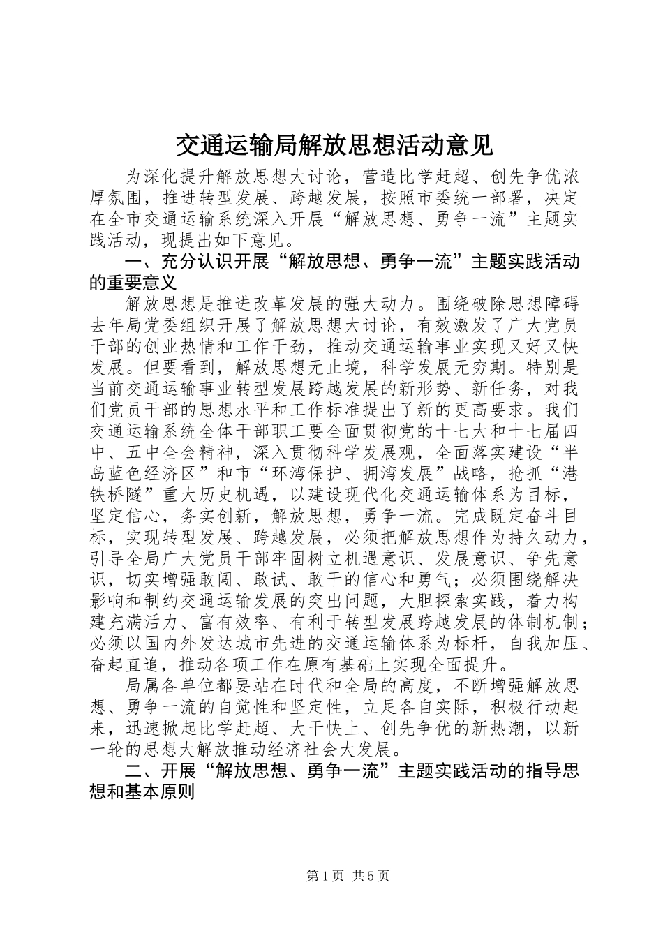 交通运输局解放思想活动意见_第1页