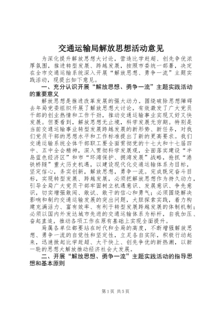 交通运输局解放思想活动意见