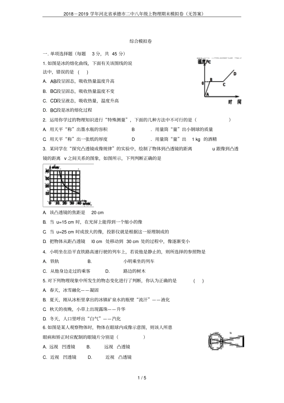 2018-2019学年河北承德二中八年级上物理期末模拟卷无答案_第1页