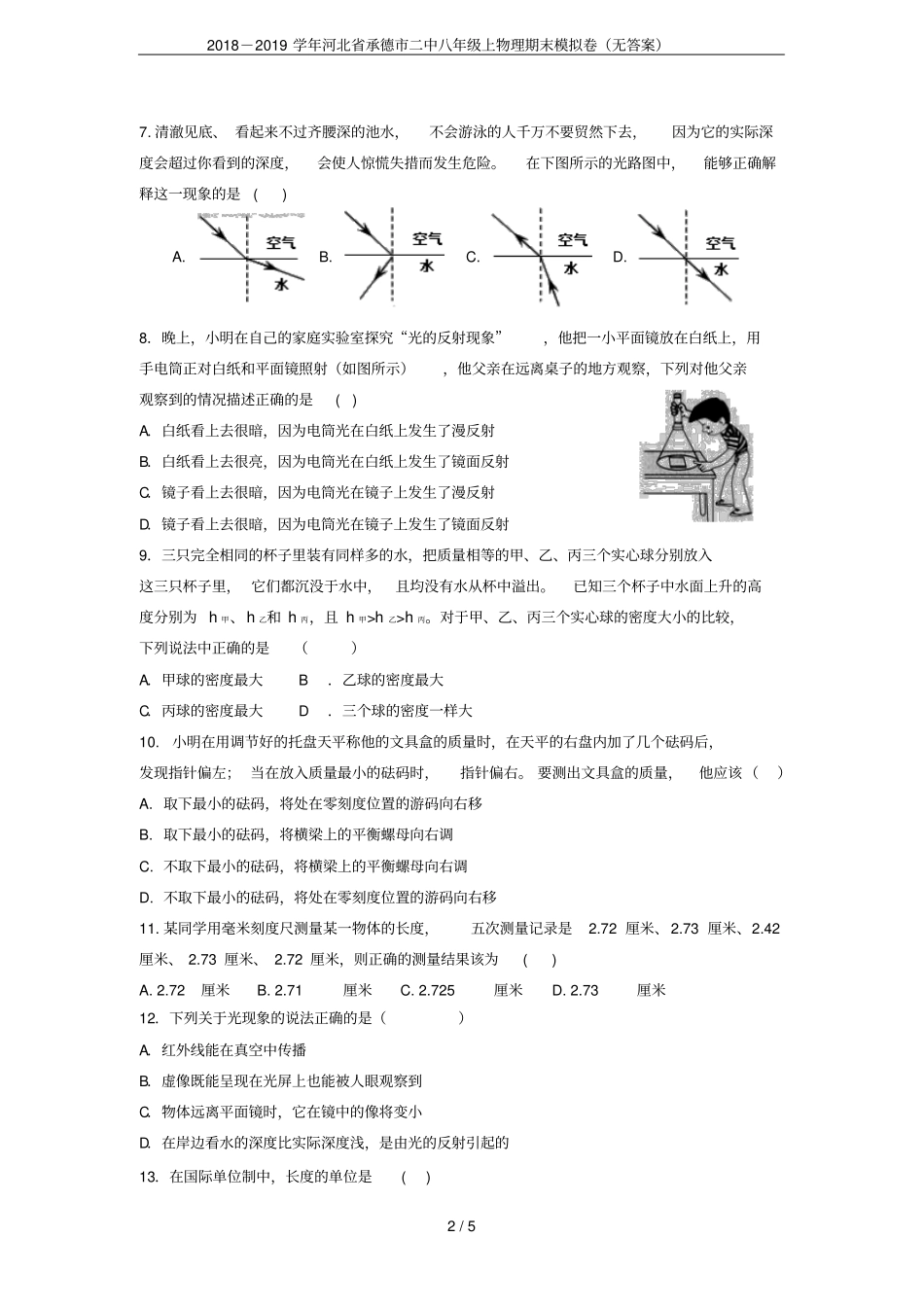2018-2019学年河北承德二中八年级上物理期末模拟卷无答案_第2页