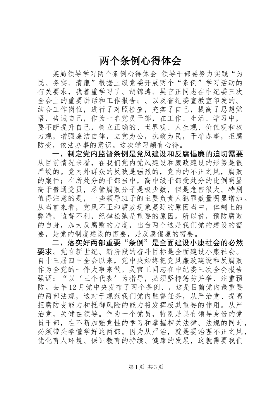 两个条例心得体会_第1页