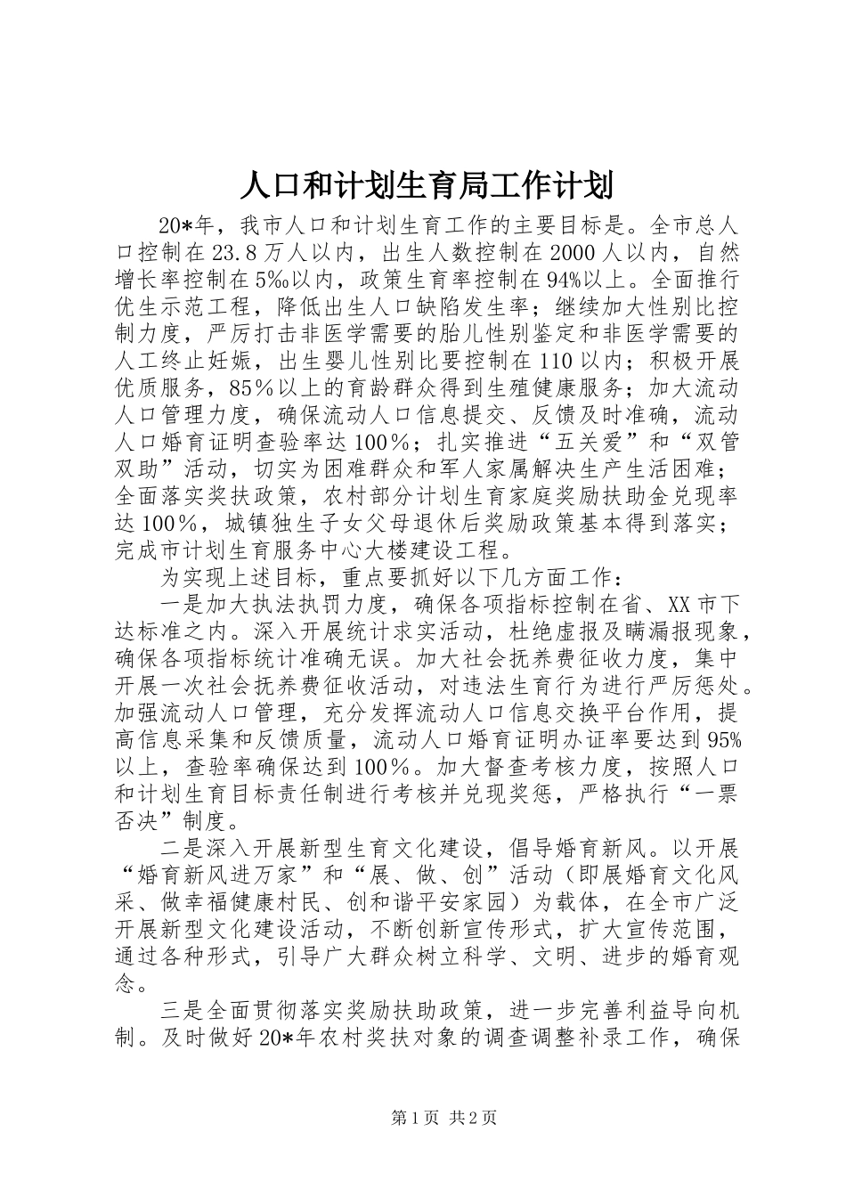 人口和计划生育局工作计划_第1页