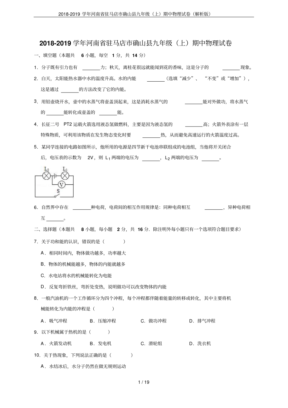 2018-2019学年河南驻马店确山九年级上期中物理试卷解析版_第1页