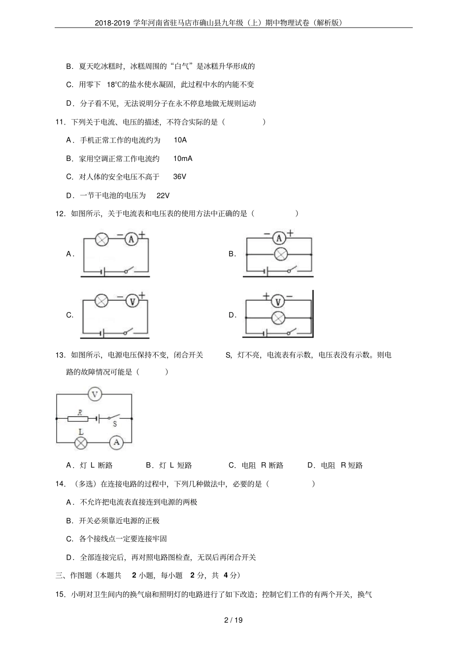 2018-2019学年河南驻马店确山九年级上期中物理试卷解析版_第2页