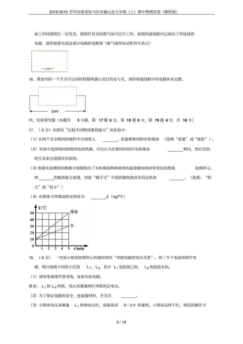 2018-2019学年河南驻马店确山九年级上期中物理试卷解析版_第3页
