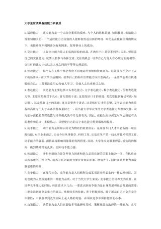 大学生应该具备的能力和素质