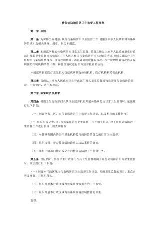 传染病防治日常卫生监督工作规范