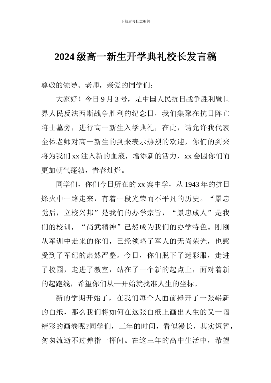 2024级高一新生开学典礼校长发言稿_第1页