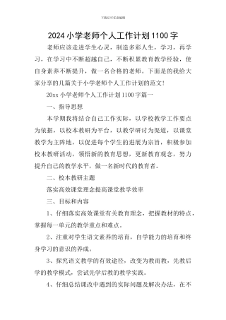 2024小学教师个人工作计划1100字