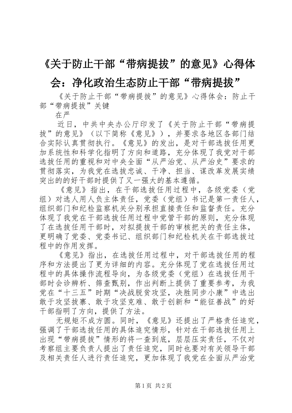 《关于防止干部“带病提拔”的意见》心得体会：净化政治生态防止干部“带病提拔”_第1页