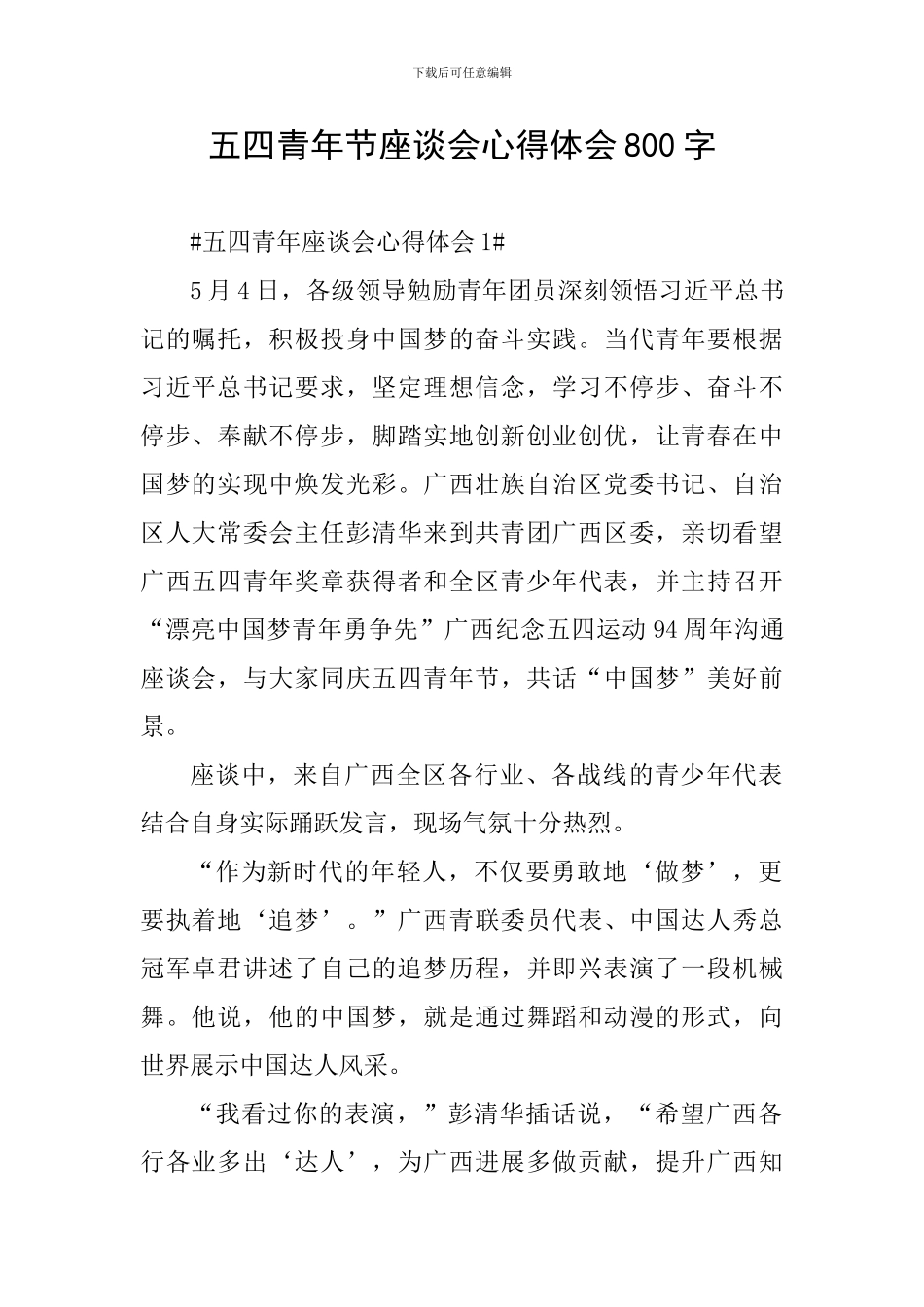 五四青年节座谈会心得体会800字_第1页
