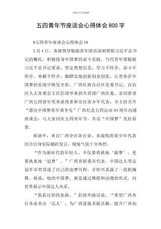 五四青年节座谈会心得体会800字