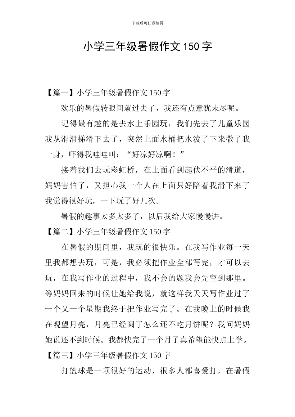 小学三年级暑假作文150字_第1页