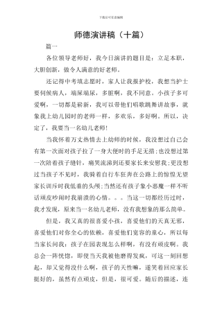 师德演讲稿(十篇)